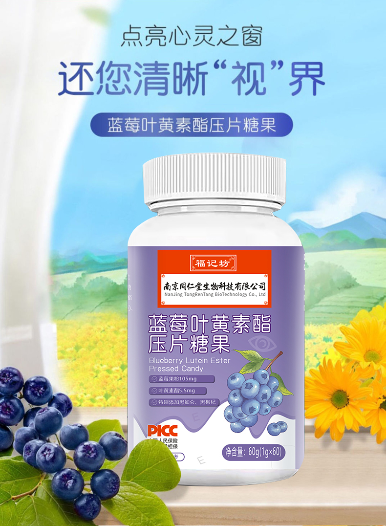 【南京同仁堂】蓝莓叶黄素酯新品压片糖果60g