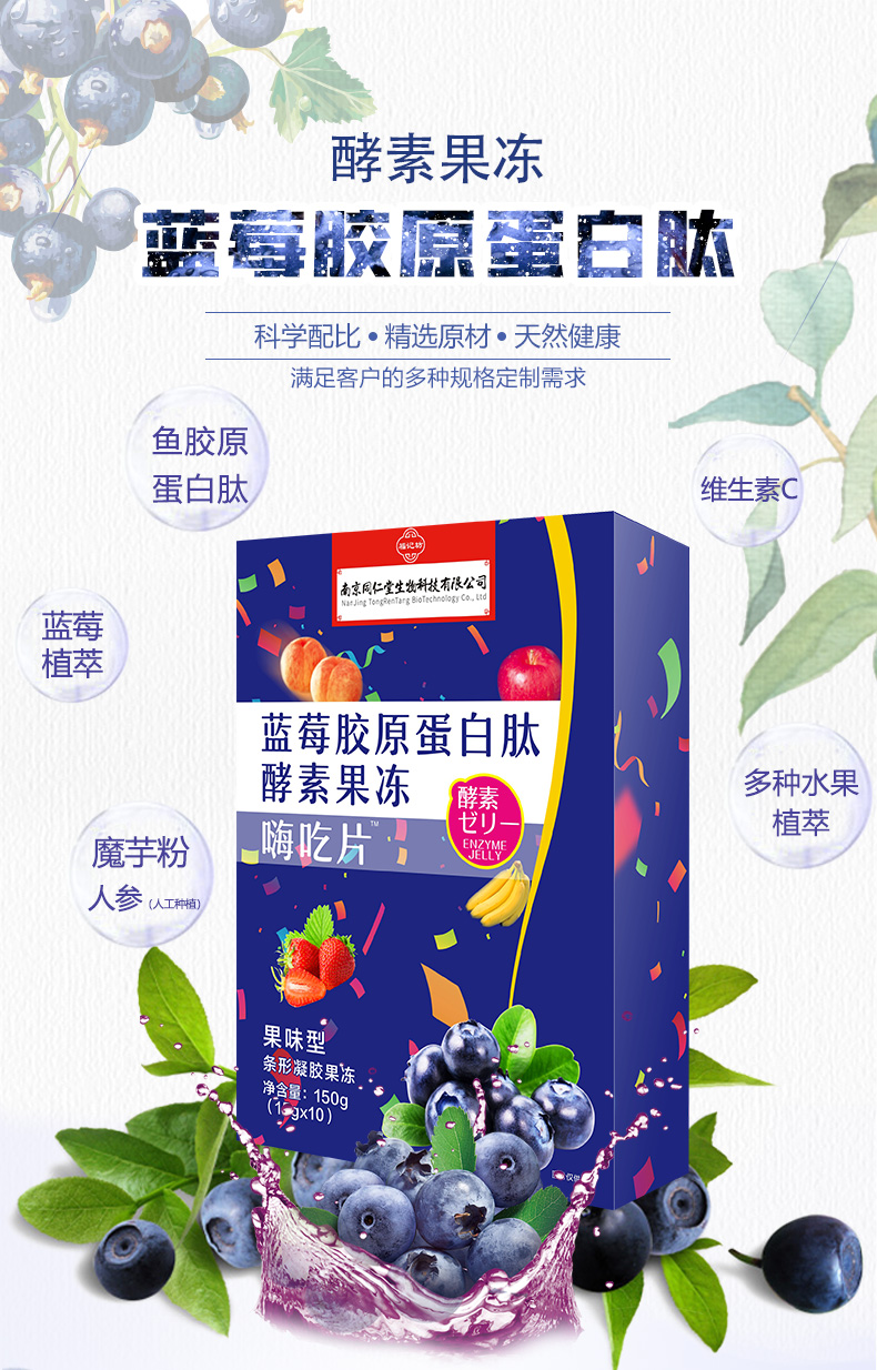 【南京同仁堂】蓝莓胶原蛋白肽酵素果冻