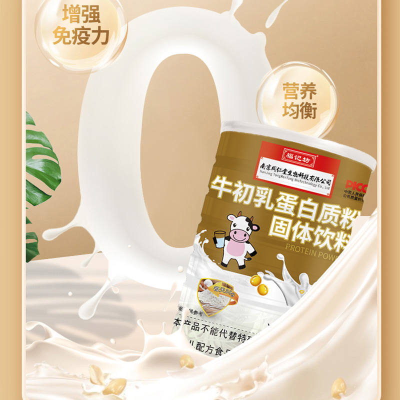 【南京同仁堂】牛初乳蛋白质粉固体饮料320g