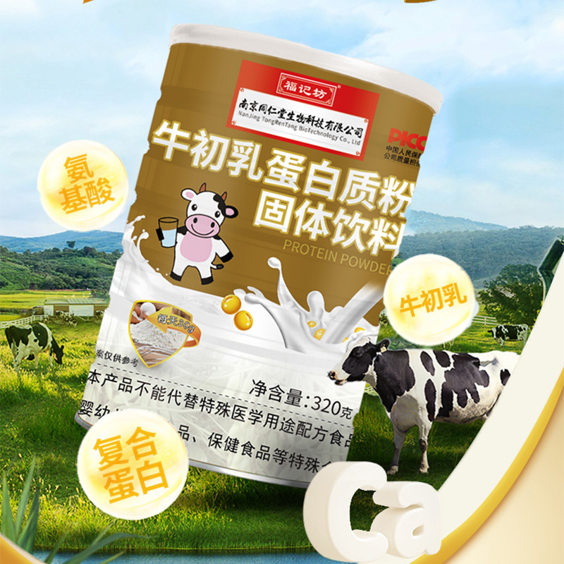 【南京同仁堂】牛初乳蛋白质粉固体饮料320g
