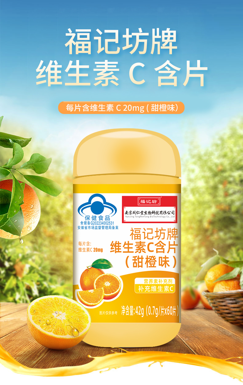 【南京同仁堂】福记坊牌维生素C含片（甜橙味）42g