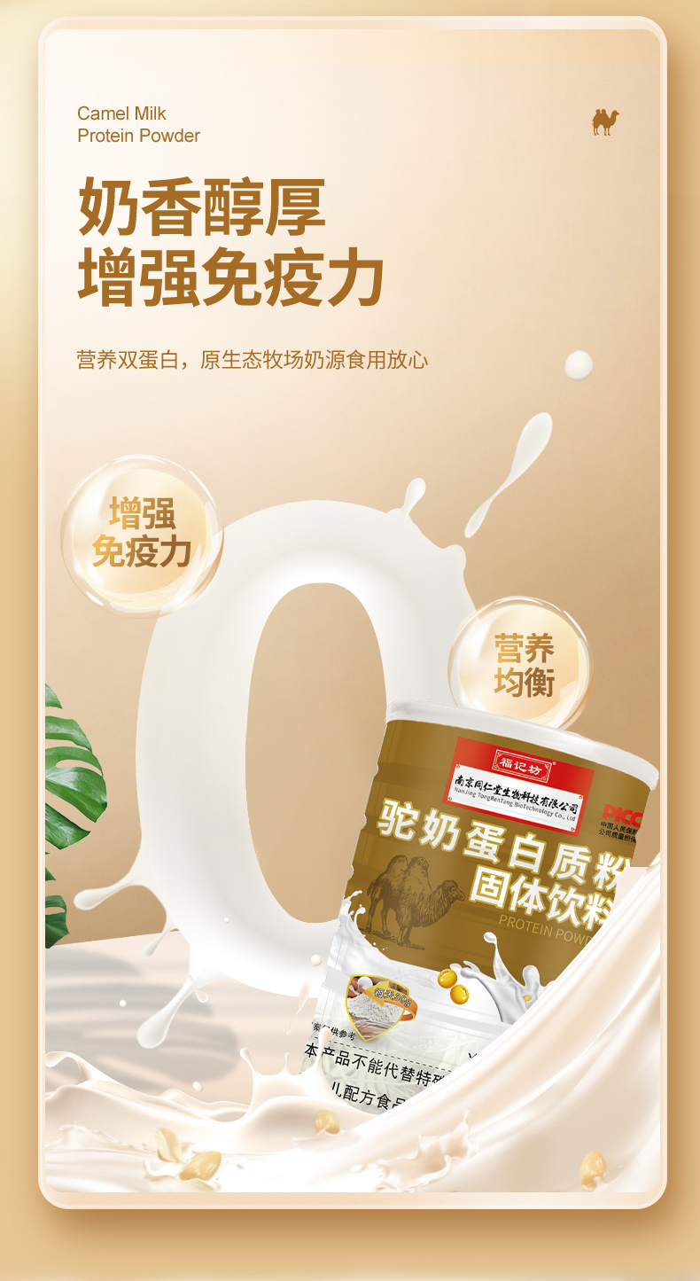 【南京同仁堂】驼奶蛋白粉固体饮料320g