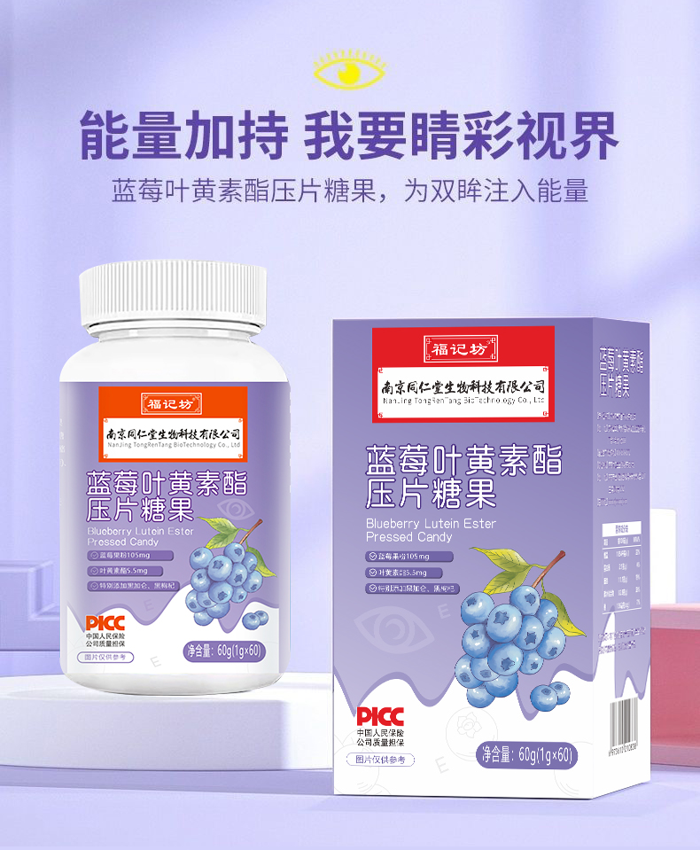 【南京同仁堂】蓝莓叶黄素酯新品压片糖果60g
