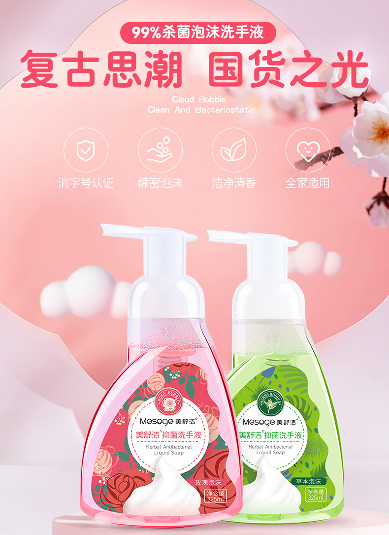 【C】美舒洁玫瑰/草本泡沫洗手液325ML